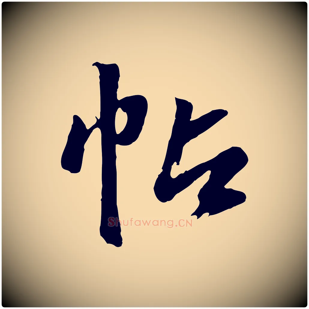 帖毛笔行楷写法,摘自元代赵孟頫临兰亭序并跋