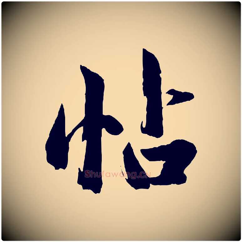 帖毛笔行楷写法,摘自元代赵孟頫临兰亭序并跋