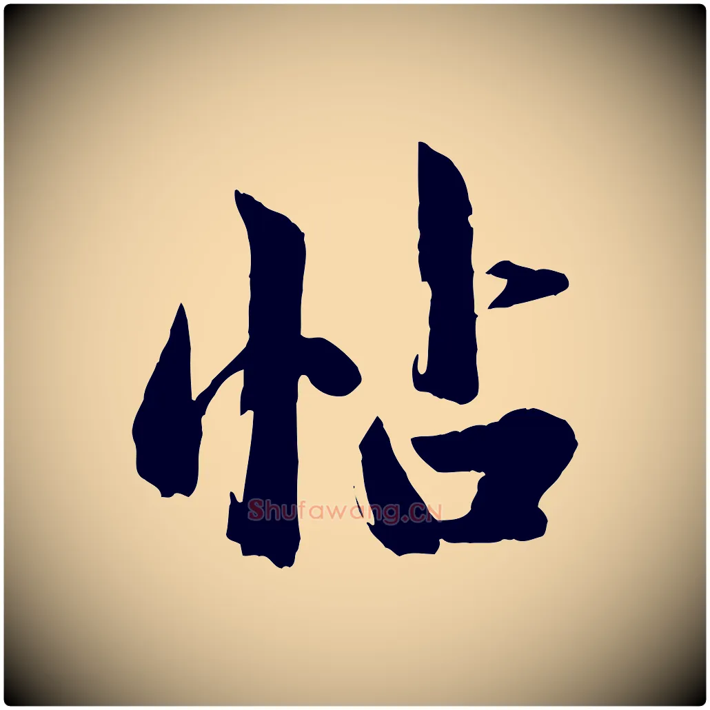 帖毛笔行楷写法,摘自元代赵孟頫临兰亭序并跋