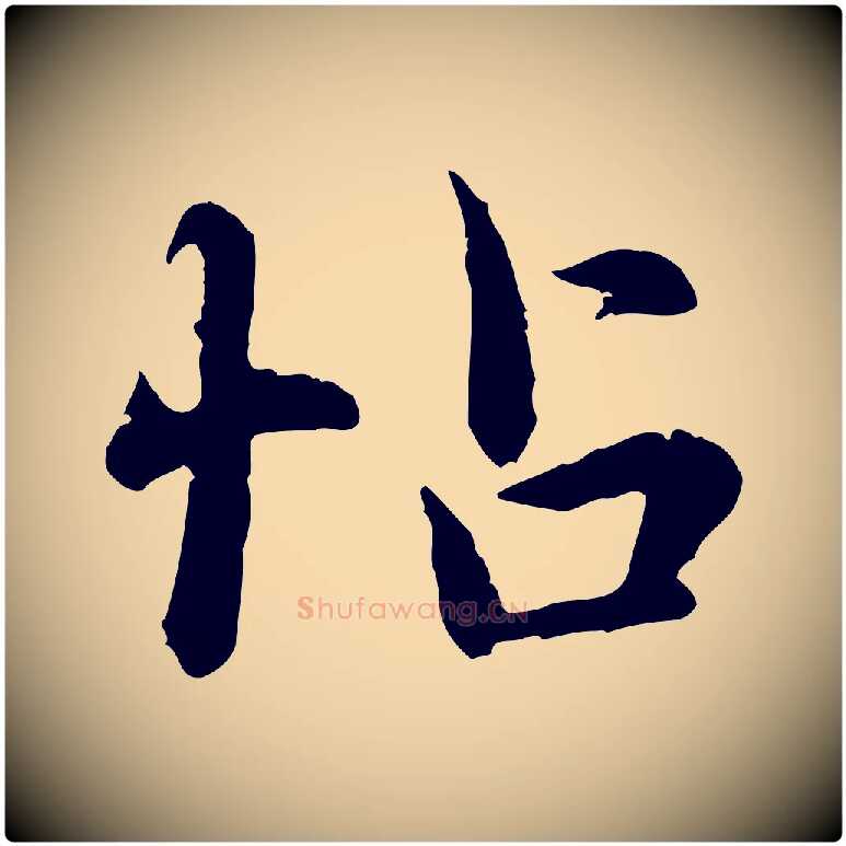 帖毛笔行楷写法,摘自元代赵孟頫临兰亭序并跋
