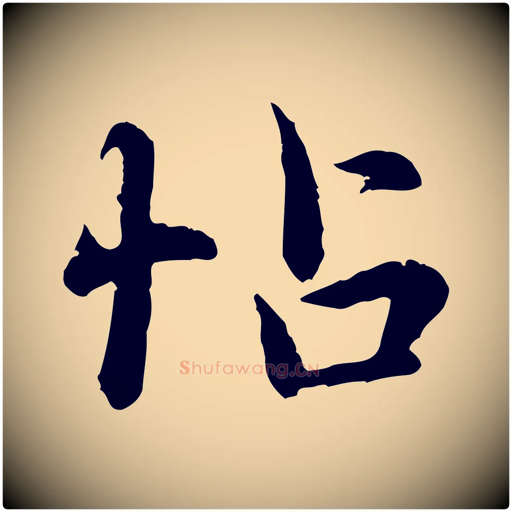 帖毛笔行楷写法,摘自元代赵孟頫临兰亭序并跋
