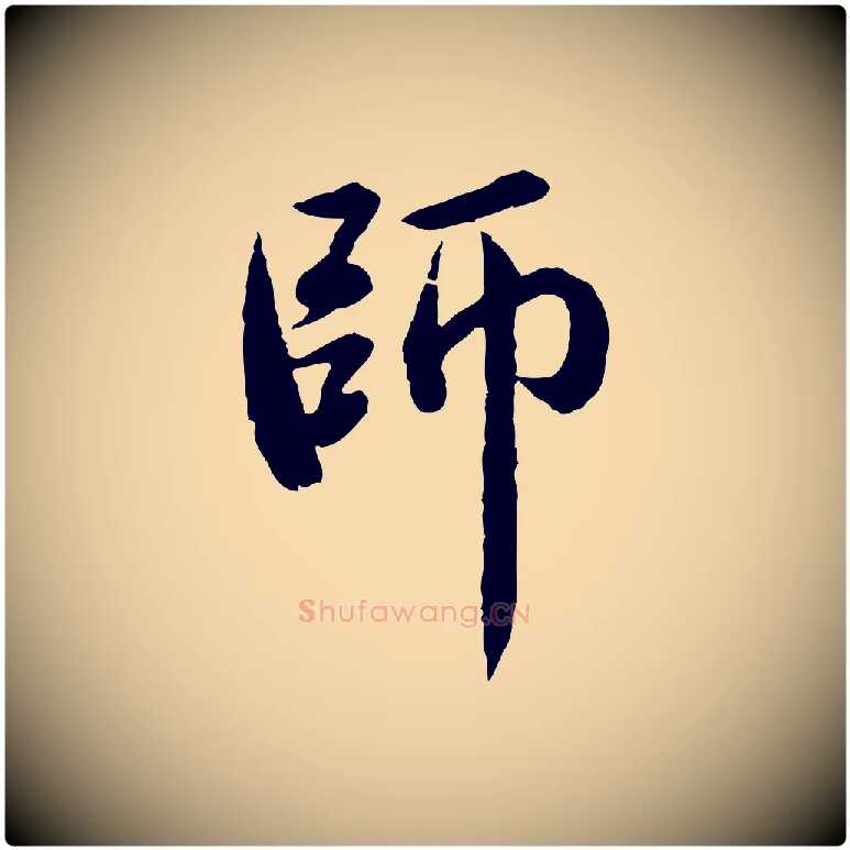 師毛笔行楷写法,摘自元代赵孟頫临兰亭序并跋
