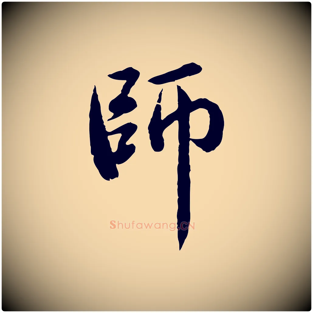 師毛笔行楷写法,摘自元代赵孟頫临兰亭序并跋