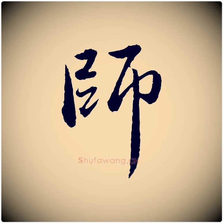 師毛笔行楷写法,摘自元代赵孟頫临兰亭序并跋