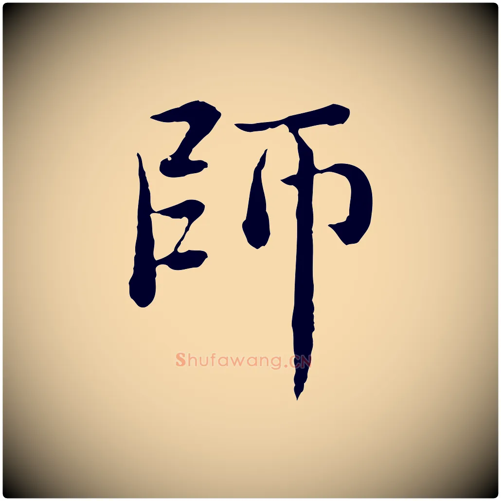 師毛笔行楷写法,摘自元代赵孟頫临兰亭序并跋