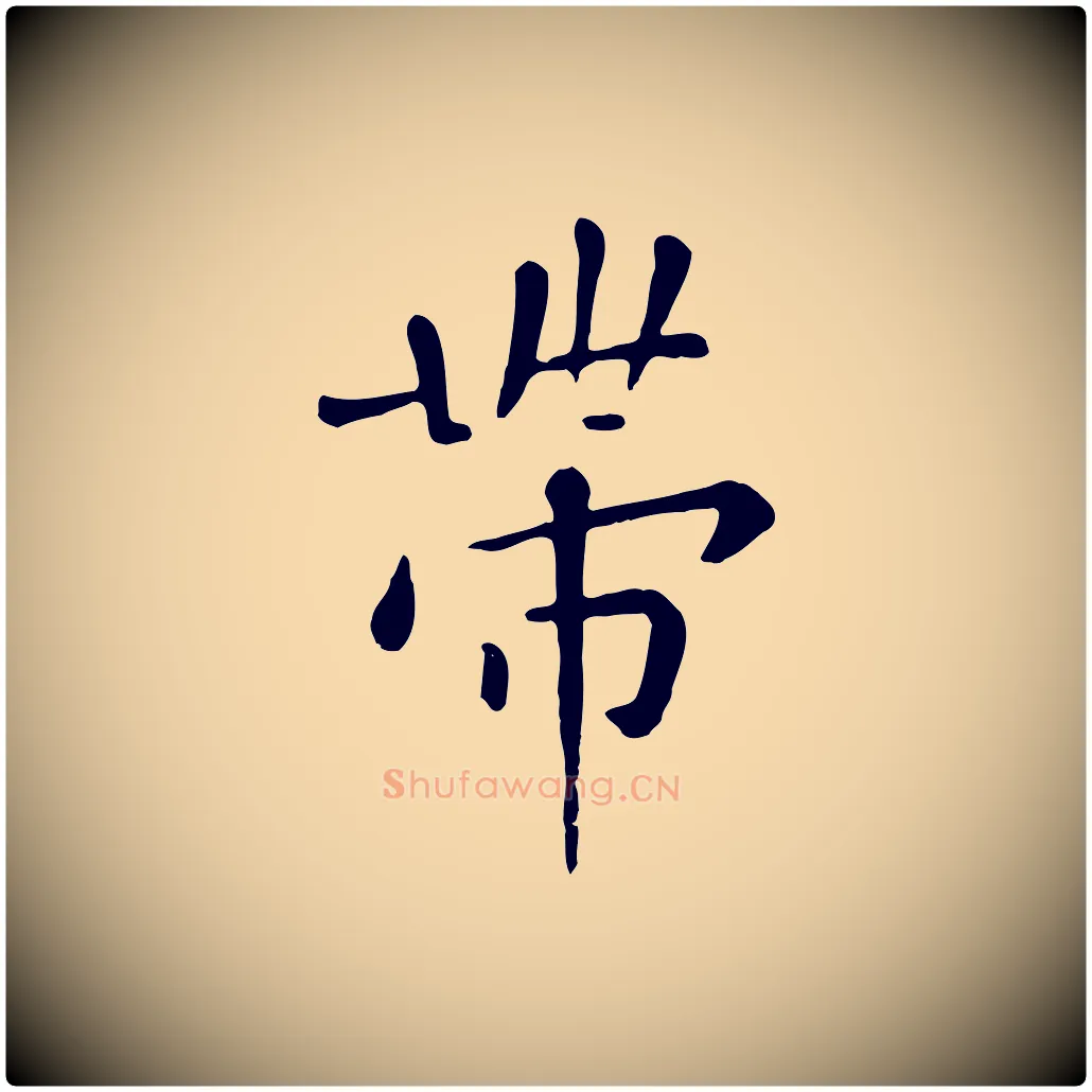帶毛笔行楷写法,摘自元代赵孟頫临兰亭序并跋