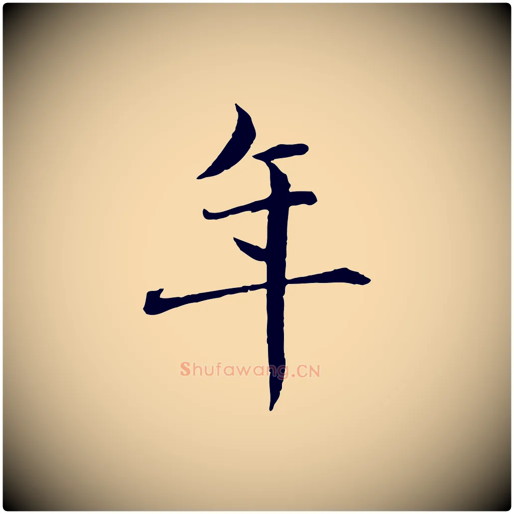 年毛笔行楷写法,摘自元代赵孟頫临兰亭序并跋