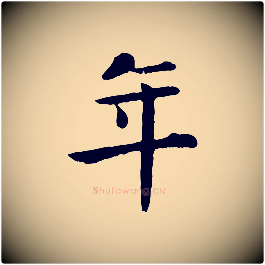 年毛笔行楷写法,摘自元代赵孟頫临兰亭序并跋
