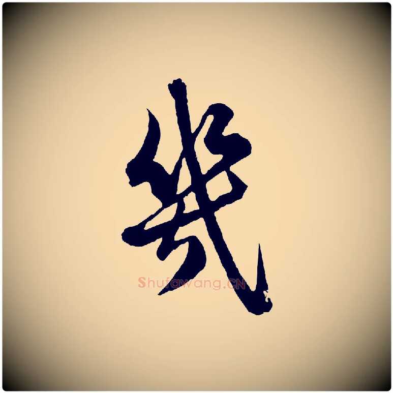 幾毛笔行楷写法,摘自元代赵孟頫临兰亭序并跋