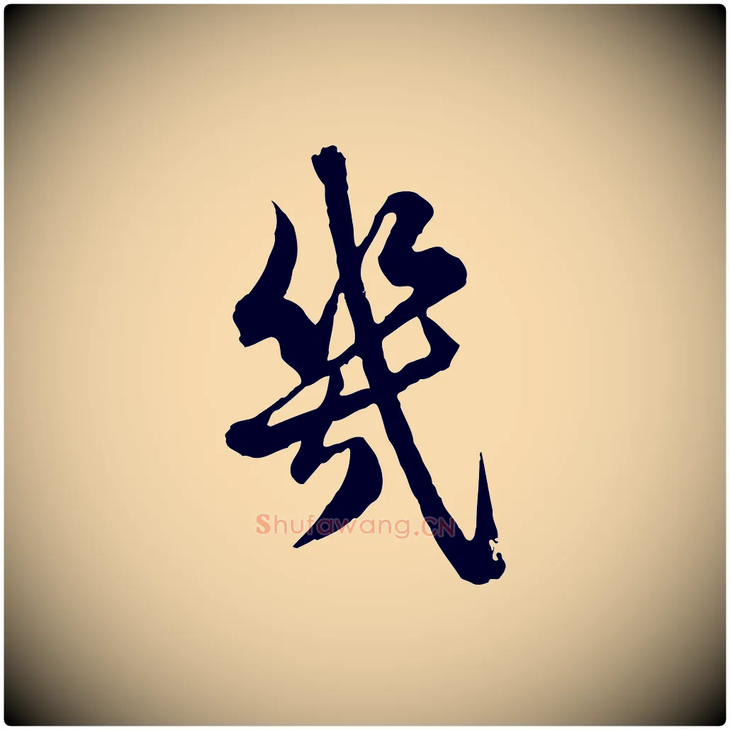 幾毛笔行楷写法,摘自元代赵孟頫临兰亭序并跋