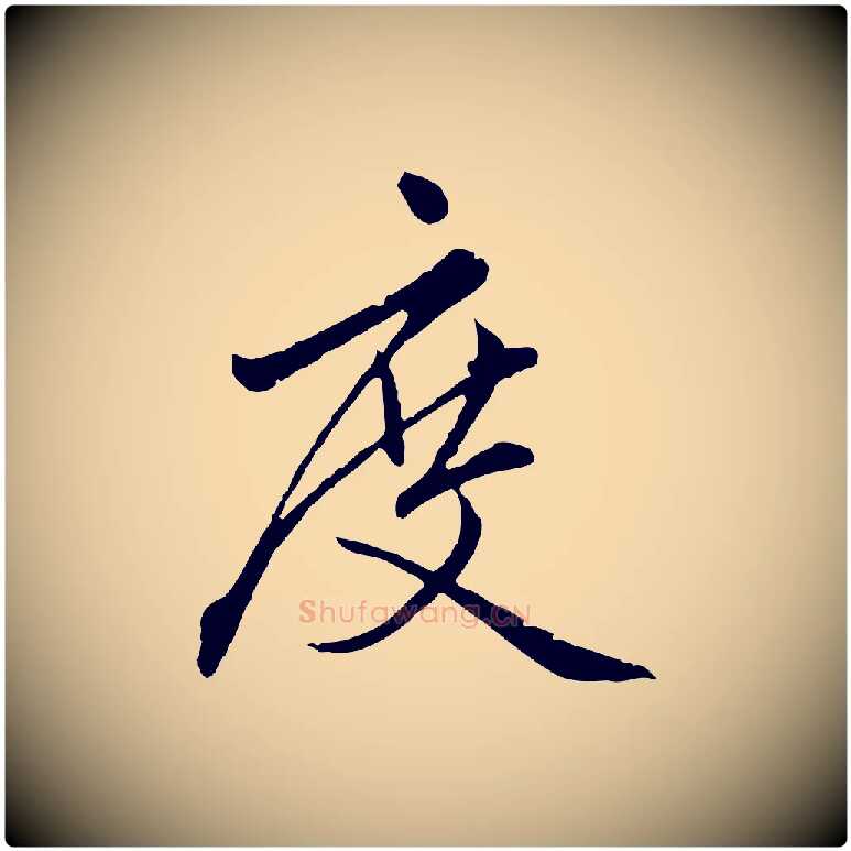 度毛笔行楷写法,摘自元代赵孟頫临兰亭序并跋