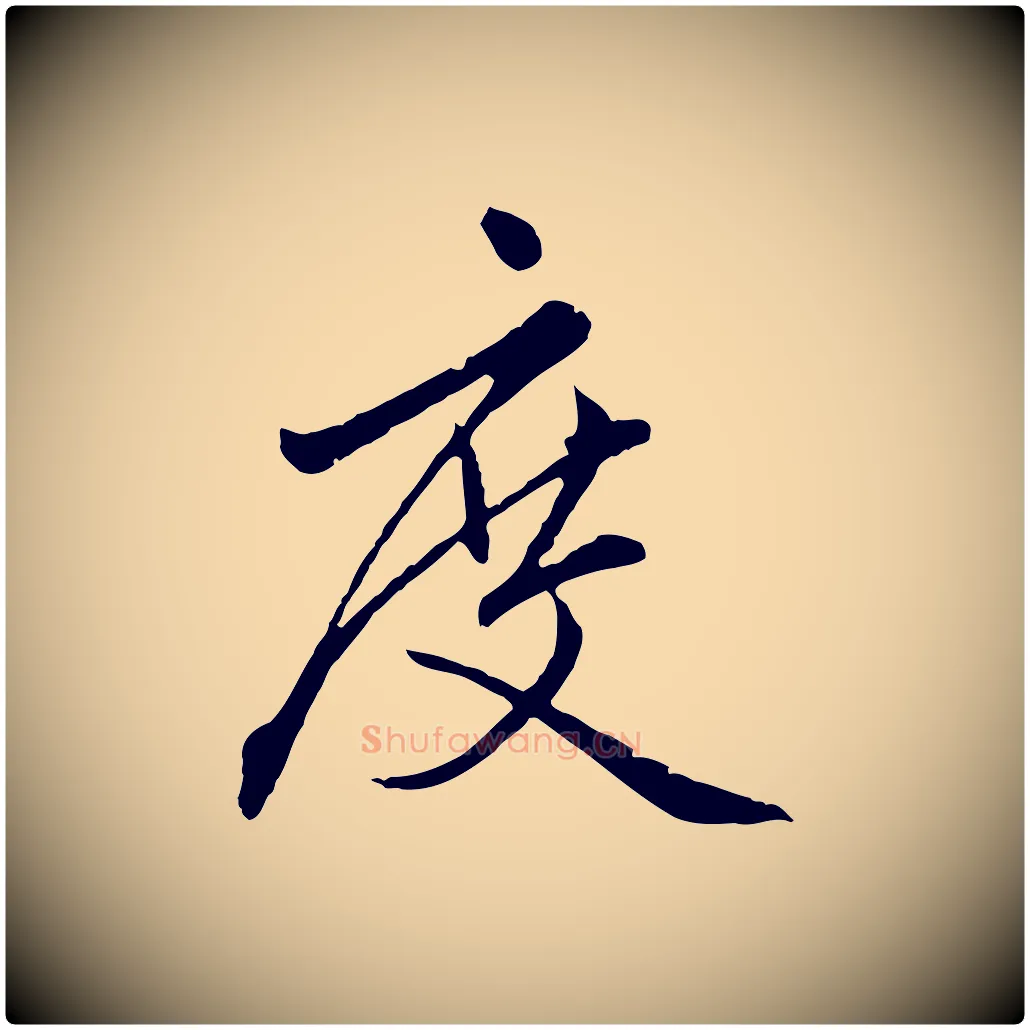 度毛笔行楷写法,摘自元代赵孟頫临兰亭序并跋