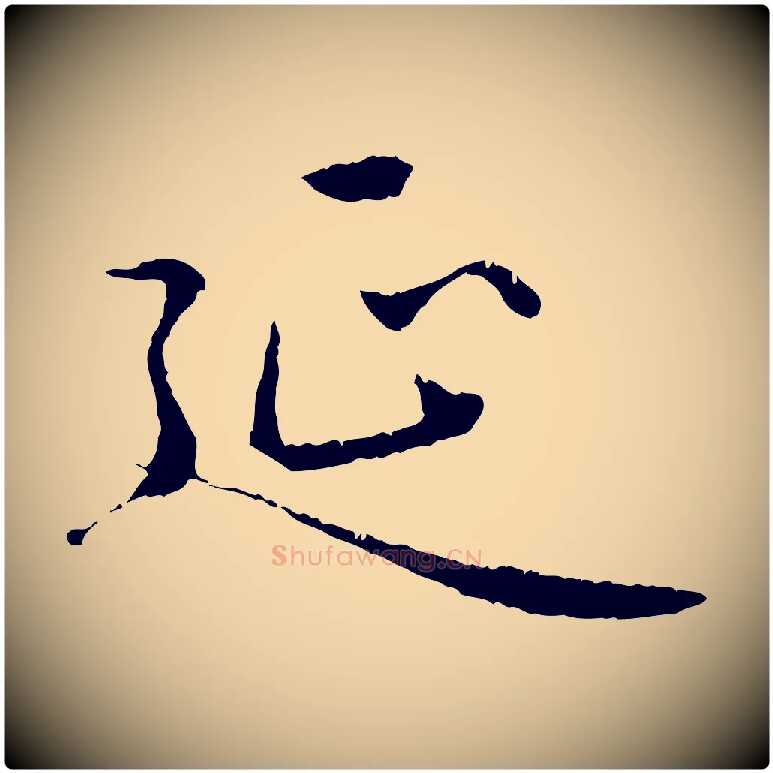 延毛笔行楷写法,摘自元代赵孟頫临兰亭序并跋