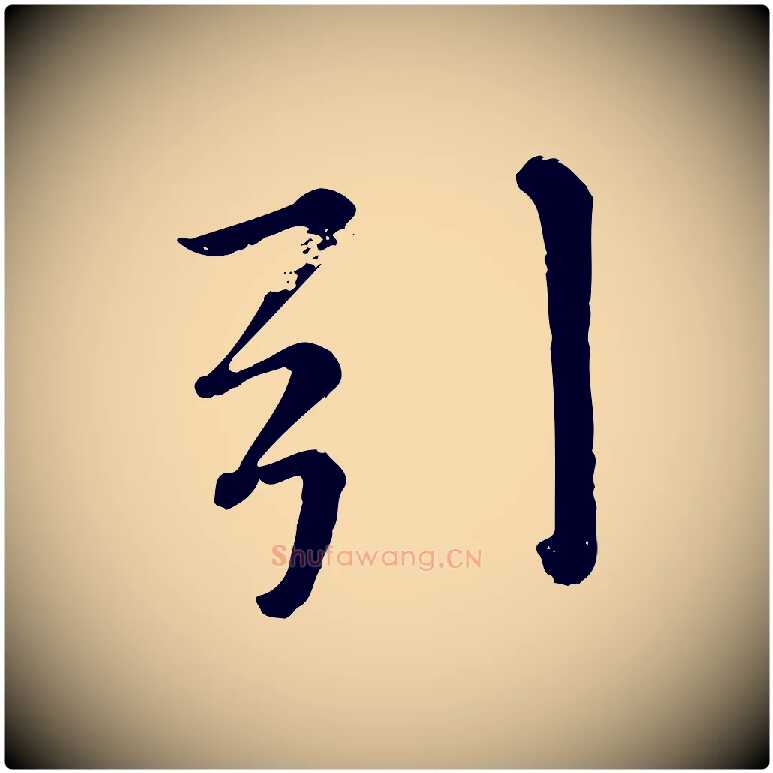 引毛笔行楷写法,摘自元代赵孟頫临兰亭序并跋