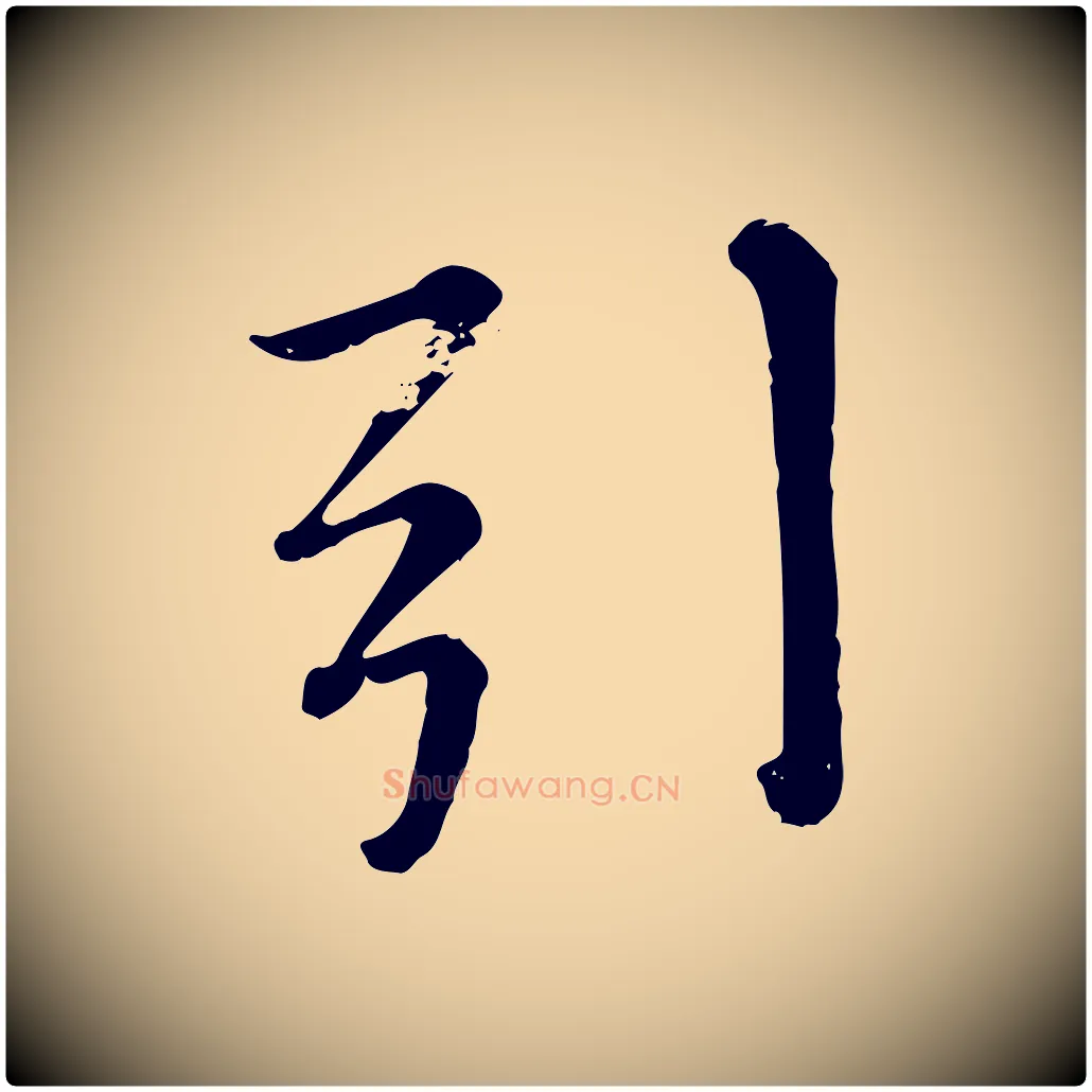 引毛笔行楷写法,摘自元代赵孟頫临兰亭序并跋