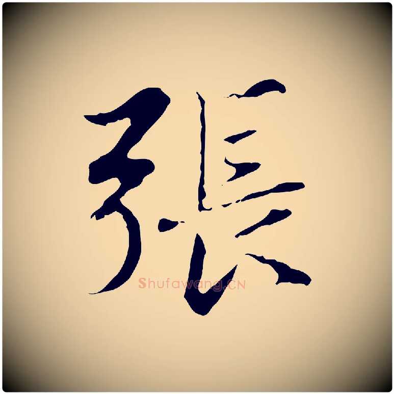 張毛笔行楷写法,摘自元代赵孟頫临兰亭序并跋