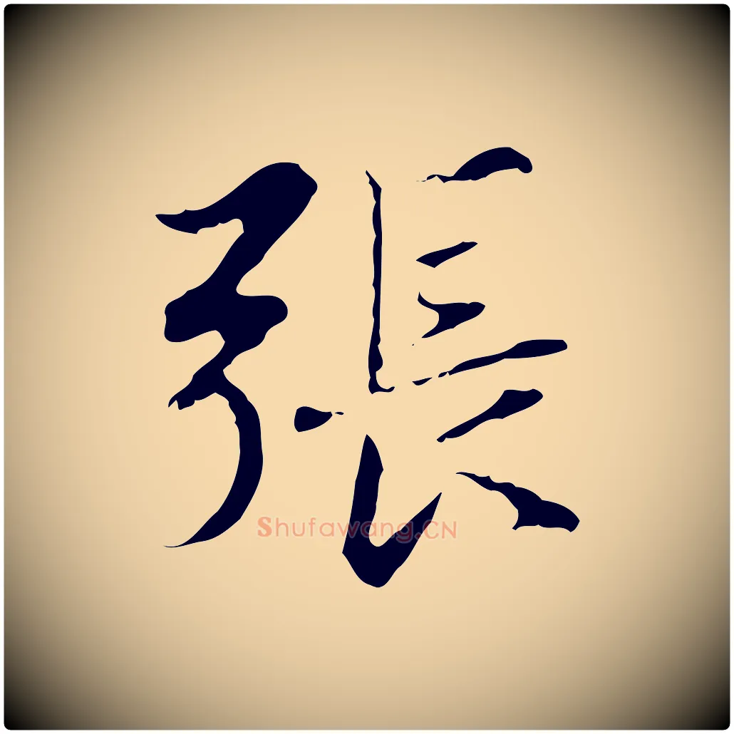 張毛笔行楷写法,摘自元代赵孟頫临兰亭序并跋