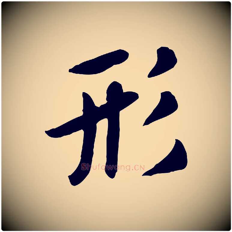 形毛笔行楷写法,摘自元代赵孟頫临兰亭序并跋