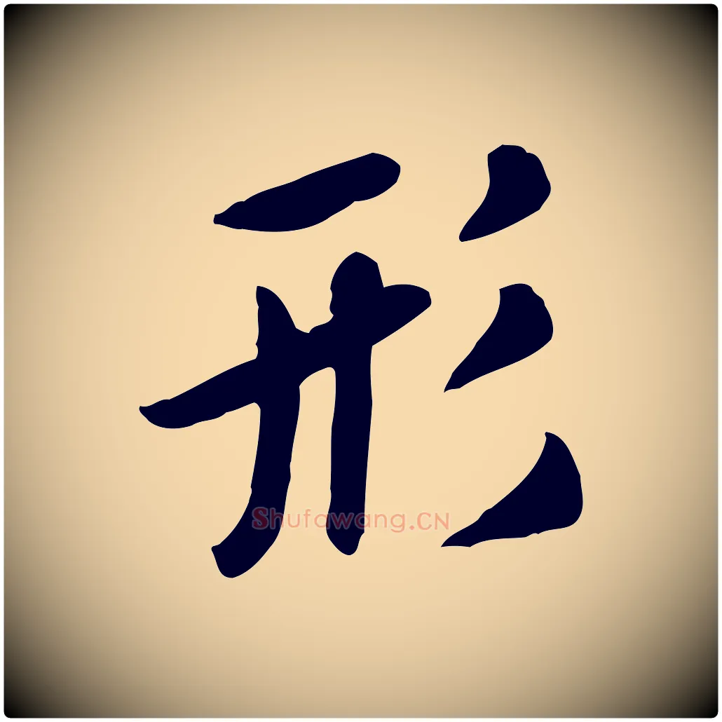形毛笔行楷写法,摘自元代赵孟頫临兰亭序并跋
