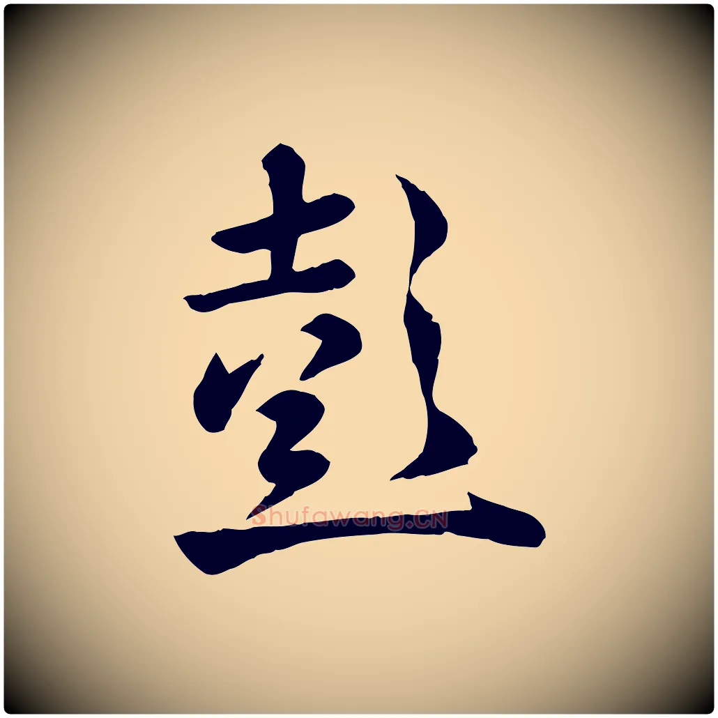 彭毛笔行楷写法,摘自元代赵孟頫临兰亭序并跋