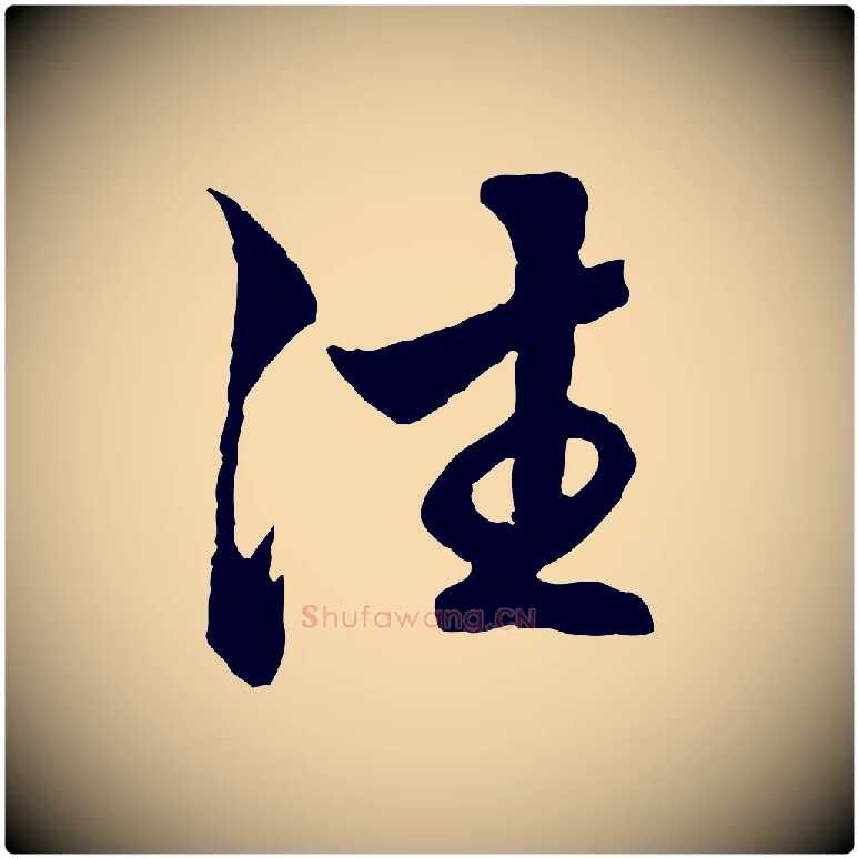 往毛笔行楷写法,摘自元代赵孟頫临兰亭序并跋