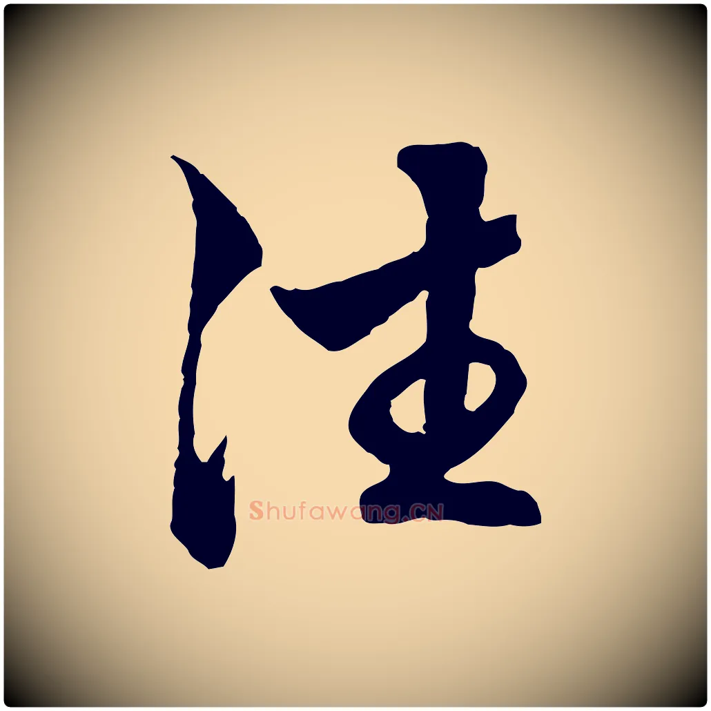 往毛笔行楷写法,摘自元代赵孟頫临兰亭序并跋