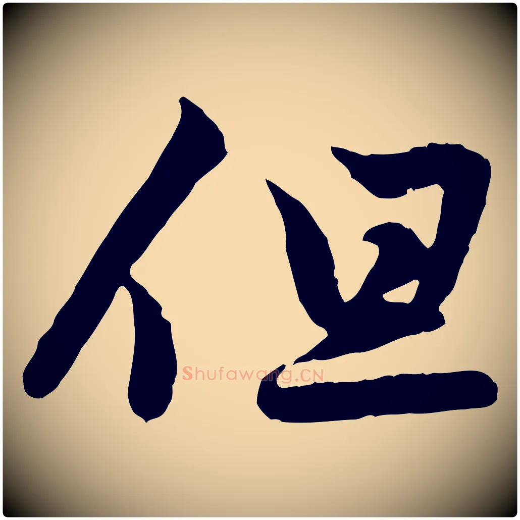 但毛笔行楷写法,摘自元代赵孟頫与德俊帖