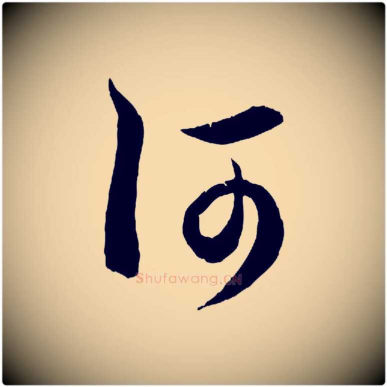 何毛笔行楷写法,摘自元代赵孟頫与德俊帖