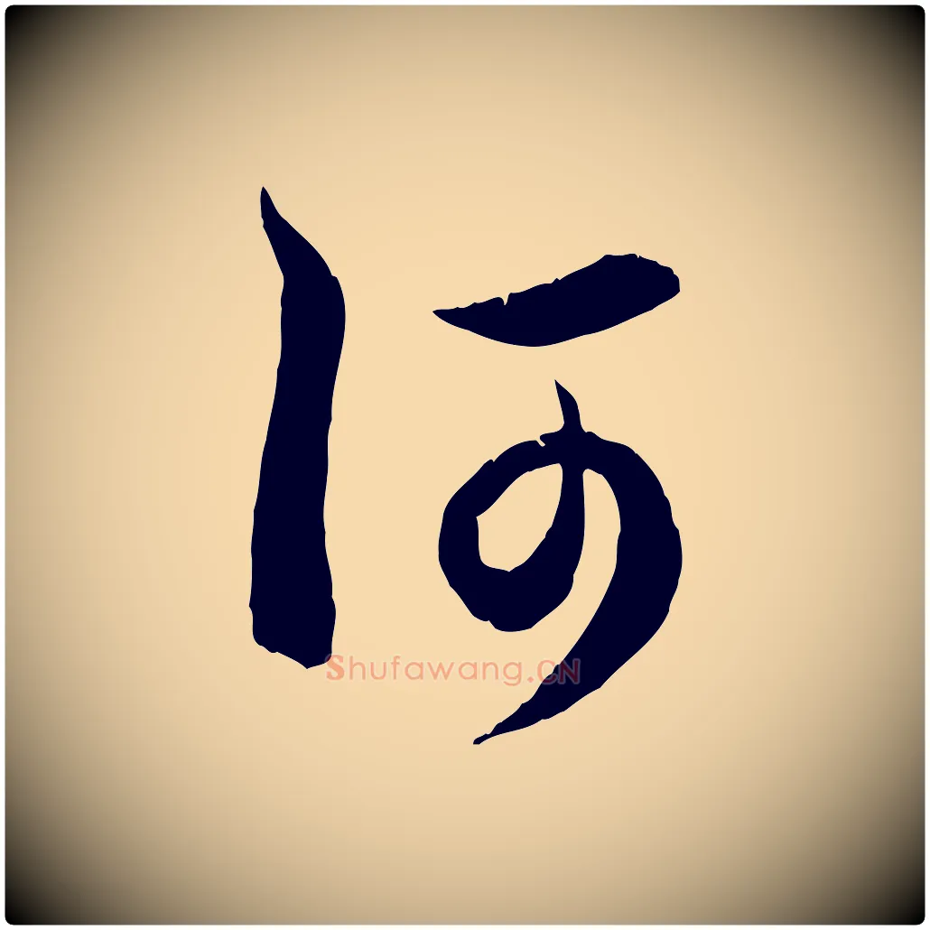 何毛笔行楷写法,摘自元代赵孟頫与德俊帖