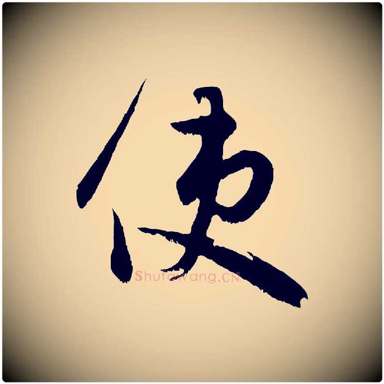 使毛笔行楷写法,摘自元代赵孟頫与德俊帖