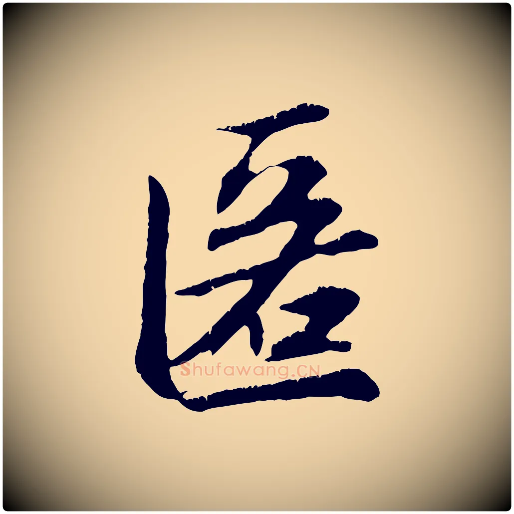 匿毛笔行楷写法,摘自元代赵孟頫与德俊帖