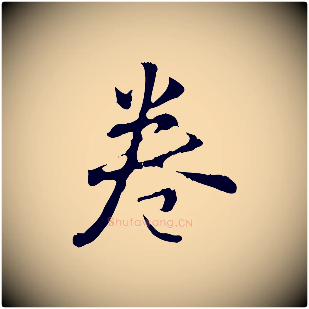 卷毛笔行楷写法,摘自元代赵孟頫与德俊帖