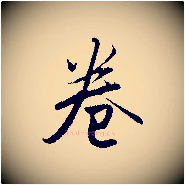 卷毛笔行楷写法,摘自元代赵孟頫与德俊帖