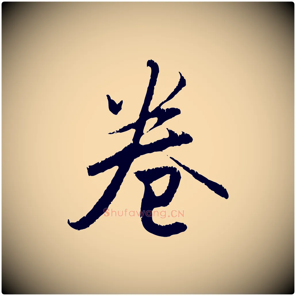 卷毛笔行楷写法,摘自元代赵孟頫与德俊帖
