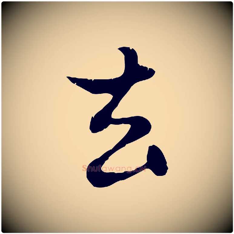 去毛笔行楷写法,摘自元代赵孟頫与德俊帖
