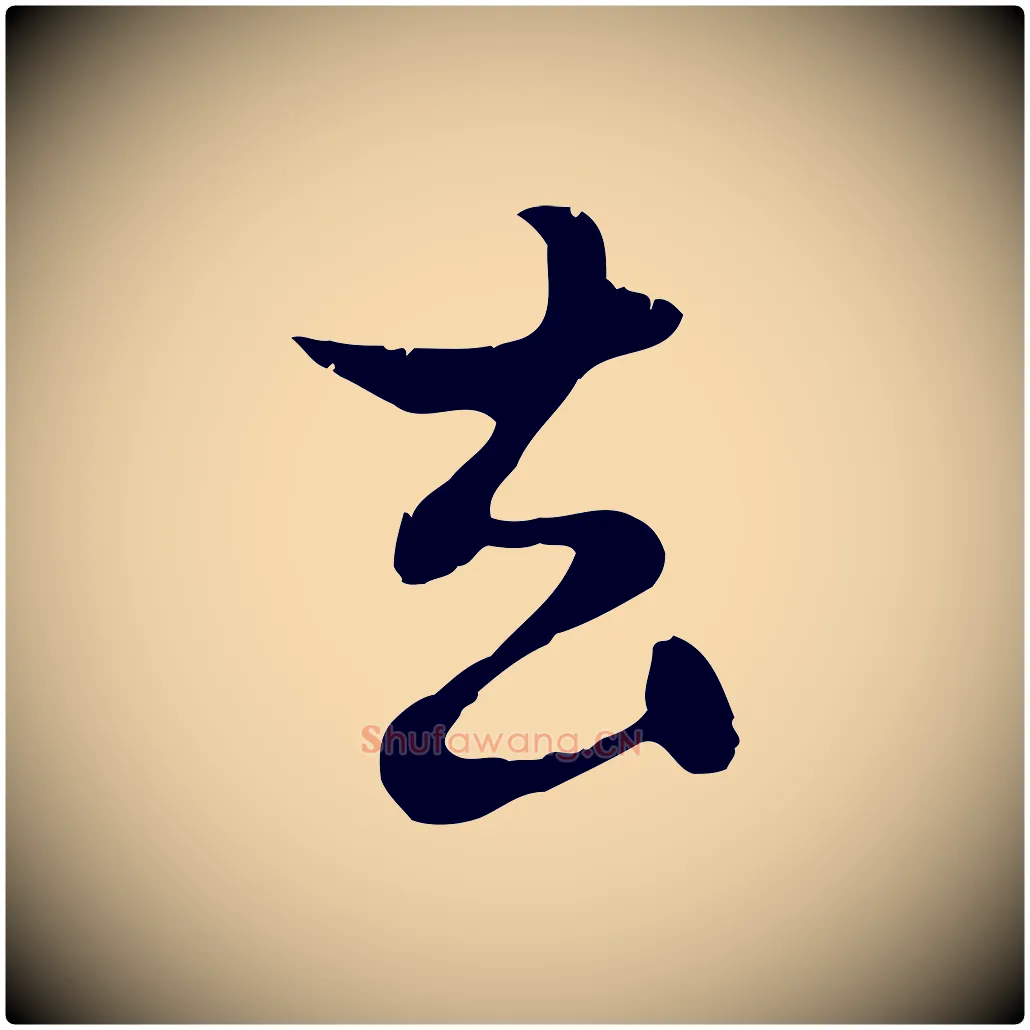 去毛笔行楷写法,摘自元代赵孟頫与德俊帖