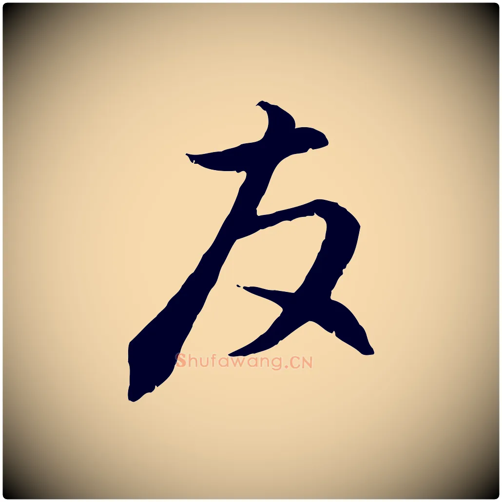 友毛笔行楷写法,摘自元代赵孟頫与德俊帖