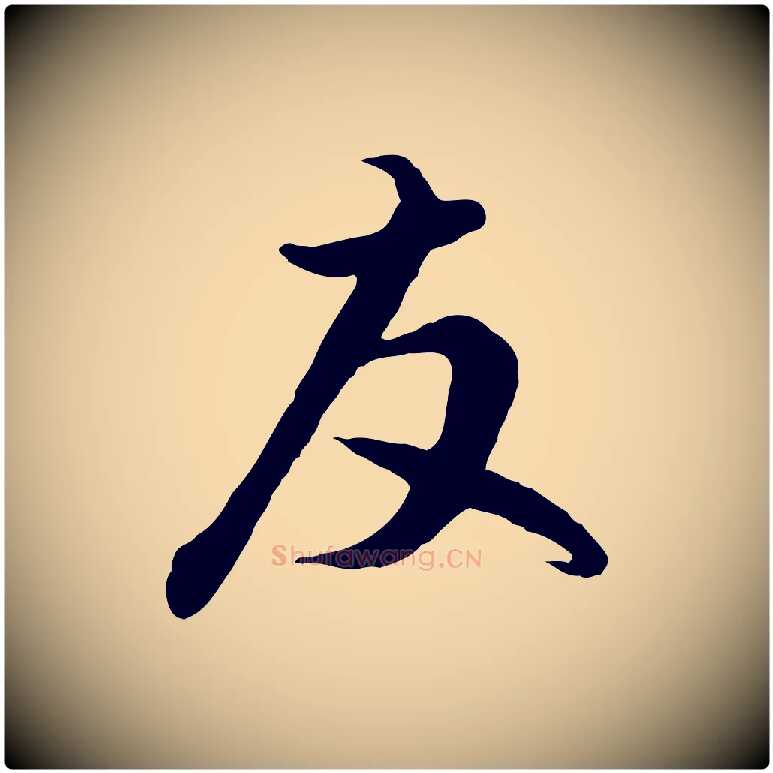 友毛笔行楷写法,摘自元代赵孟頫与德俊帖