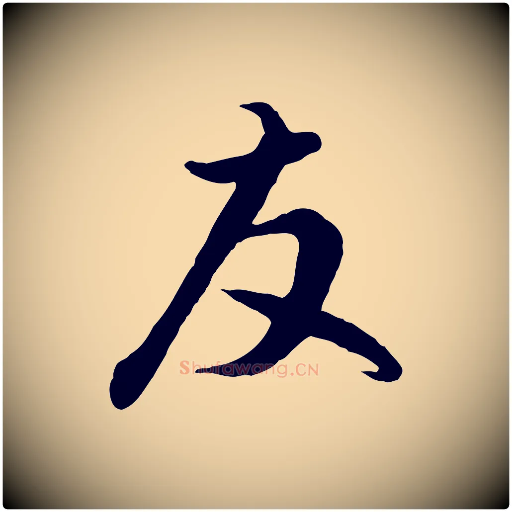 友毛笔行楷写法,摘自元代赵孟頫与德俊帖