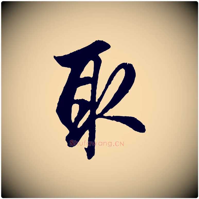 取毛笔行楷写法,摘自元代赵孟頫与德俊帖