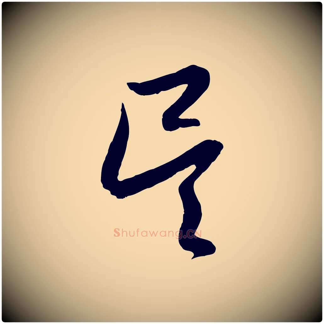 吳毛笔行楷写法,摘自元代赵孟頫与德俊帖