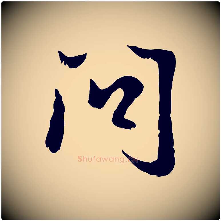 問毛笔行楷写法,摘自元代赵孟頫与德俊帖