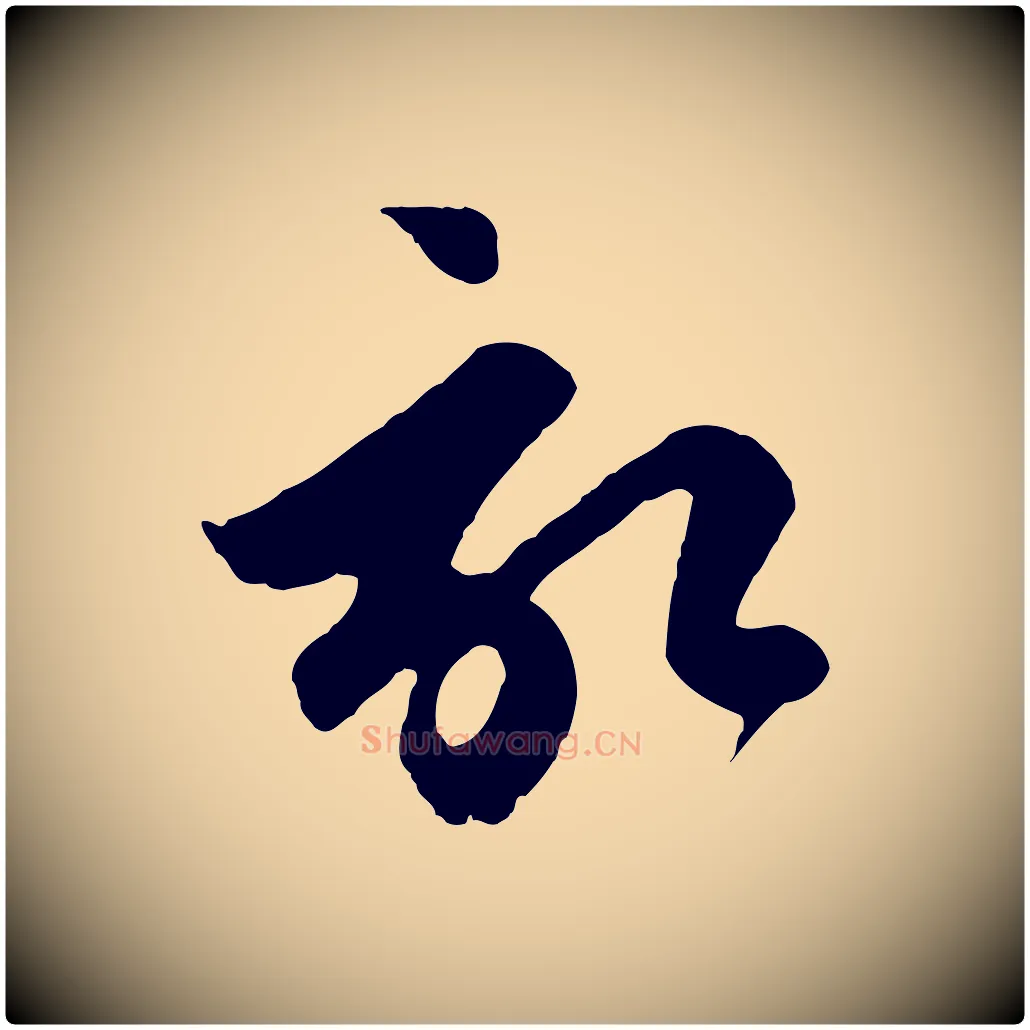 啟毛笔行楷写法,摘自元代赵孟頫与德俊帖