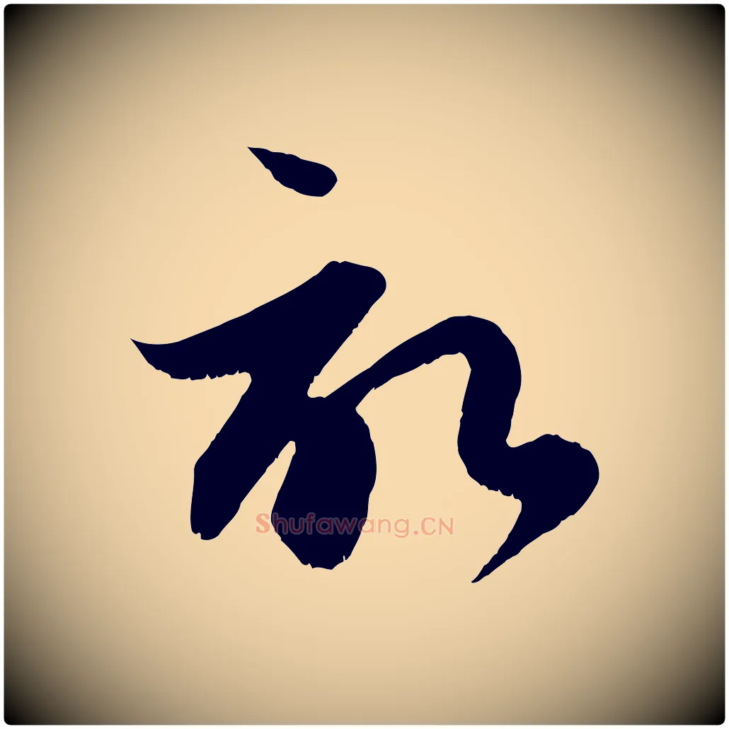 啟毛笔行楷写法,摘自元代赵孟頫与德俊帖