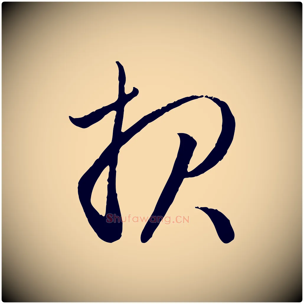 報毛笔行楷写法,摘自元代赵孟頫与德俊帖