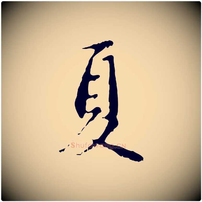 夏毛笔行楷写法,摘自元代赵孟頫与德俊帖