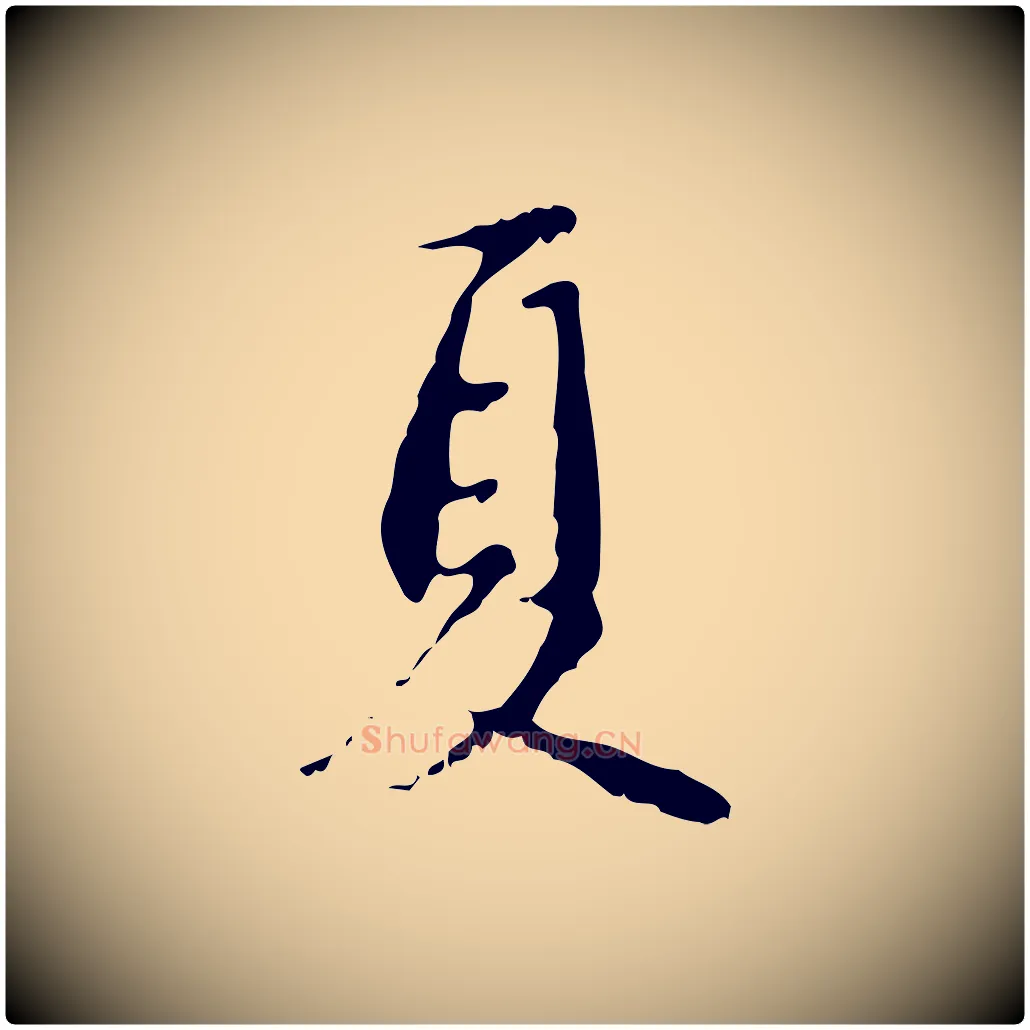 夏毛笔行楷写法,摘自元代赵孟頫与德俊帖