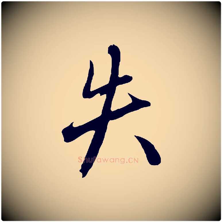 失毛笔行楷写法,摘自元代赵孟頫与德俊帖