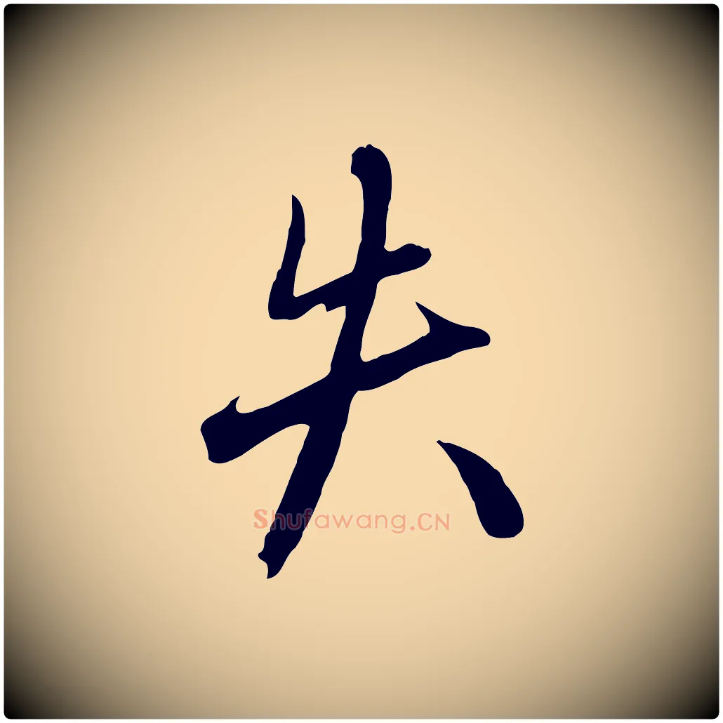 失毛笔行楷写法,摘自元代赵孟頫与德俊帖
