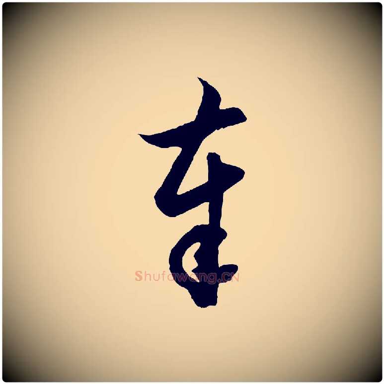 奉毛笔行楷写法,摘自元代赵孟頫与德俊帖